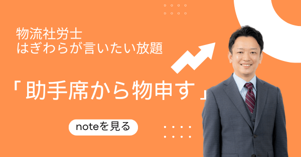 物流社労士萩原